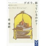 デボラ、眠っているのか?―Deborah,Are You Sleeping?(講談社タイガ) [文庫]