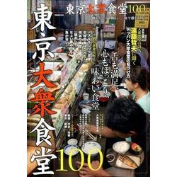東京大衆食堂100： ぴあムック [ムックその他]