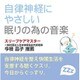 自律神経にやさしい眠りの為の音楽 [CD]
