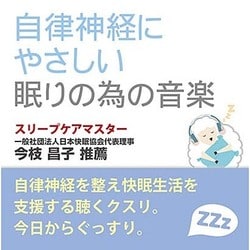 自律神経にやさしい眠りの為の音楽 [CD]