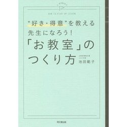 「お教室」のつくり方―"好き・得意"を教える先生になろう!(DO BOOKS) [単行本]