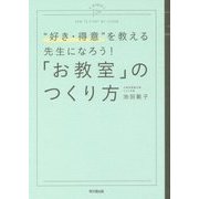 「お教室」のつくり方―"好き・得意"を教える先生になろう!(DO BOOKS) [単行本]