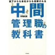 部下からも会社からも信頼される中間管理職の教科書(DO BOOKS) [単行本]