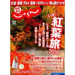 関東・東北じゃらん 2016年 11月号 [雑誌]