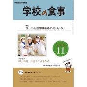 学校の食事 2016年 11月号 [雑誌]