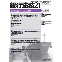 銀行法務21 (にじゅういち) 2016年 10月号 No.806 [雑誌]