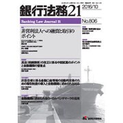銀行法務21 (にじゅういち) 2016年 10月号 No.806 [雑誌]
