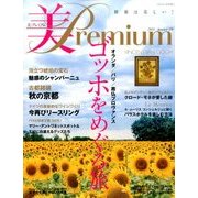 美・プレミアム 2016年 11月号 [雑誌]