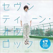 セヴンティーン・オクロック