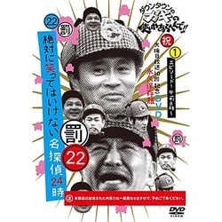ダウンタウンのガキの使いやあらへんで!!(祝)大晦日放送10回記念DVD 永久保存版 22(罰)絶対に笑ってはいけない名探偵24時 エピソード1 午前8時～ [DVD]