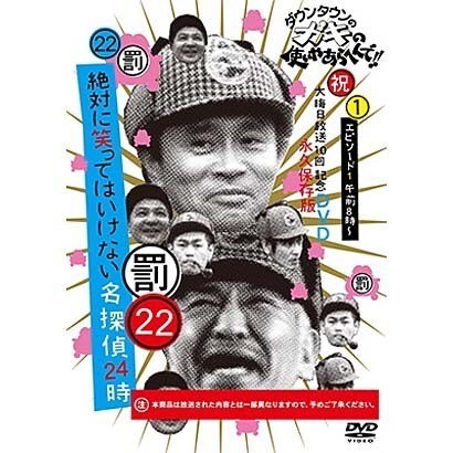 ダウンタウンのガキの使いやあらへんで 祝 大晦日放送10回記念dvd 永久保存版 22 罰 絶対に笑ってはいけない名探偵24時 エピソード1 午前8時