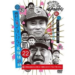 ダウンタウンのガキの使いやあらへんで!!(祝)大晦日放送10回記念DVD 永久保存版 22(罰)絶対に笑ってはいけない名探偵24時 エピソード2 午後1時30分～ [DVD]