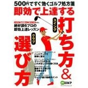 即効で上達する！打ち方＆選び方： プレジデントムック [ムックその他]