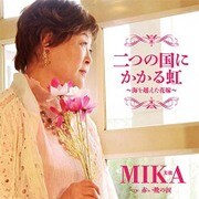 二つの国にかかる虹～海を越えた花嫁～ c/w 赤い靴の涙