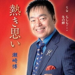 瀬崎博／熱き思い C/W もしも…/冬の蝉
