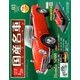 スペシャルスケール1/24国産名車コレクション 2016年 10/11号（3） [雑誌]