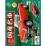 スペシャルスケール1/24国産名車コレクション 2016年 10/11号（3） [雑誌]