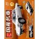 スペシャルスケール1/24国産名車コレクション 2016年 10/25号（4） [雑誌]