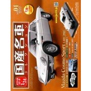 スペシャルスケール1/24国産名車コレクション 2016年 10/25号（4） [雑誌]