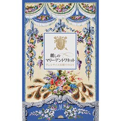 麗しのマリー・アントワネット ヴェルサイユ宮殿での日々 [単行本]