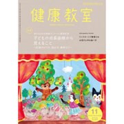 健康教室 2016年 11月号 [雑誌]