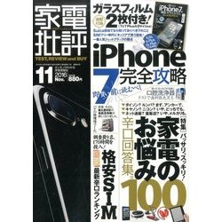 家電批評 2016年 11月号 [雑誌]