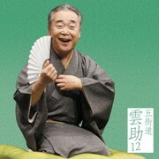 五街道雲助12 汲みたて/掛取萬歳 (朝日名人会ライヴシリーズ118)
