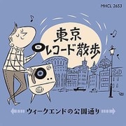 東京レコード散歩 ウィークエンドの公園通り
