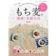 「もち麦で健康！ 美腸生活」～さらに効くワンランクアップレシピ～ （三才ムックvol.906） [ムックその他]