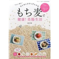 「もち麦で健康！ 美腸生活」～さらに効くワンランクアップレシピ～ （三才ムックvol.906） [ムックその他]