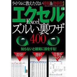 エクセル ズルい裏ワザ400 （三才ムックvol.907） [ムックその他]