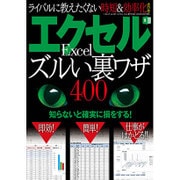 エクセル ズルい裏ワザ400 （三才ムックvol.907） [ムックその他]