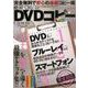絶対できる！ DVDコピーマニュアル （メディアックスMOOK） [ムックその他]