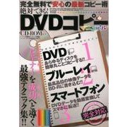 絶対できる！ DVDコピーマニュアル （メディアックスMOOK） [ムックその他]