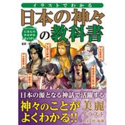 イラストでわかる日本の神々の教科書 [単行本]