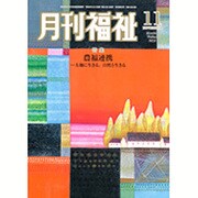 月刊 福祉 2016年 11月号 [雑誌]