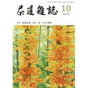 茶道雑誌 2016年 10月号 [雑誌]