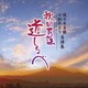 佐々木貞勝・小松みどり／佐々木貞勝・小松みどり 名演集