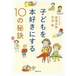 子どもを本好きにする10の秘訣(仮) [単行本]