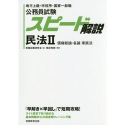 ヨドバシ.com - 公務員試験 スピード解説 民法II [単行本] 通販【全品