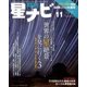 月刊 星ナビ 2016年 11月号 [雑誌]