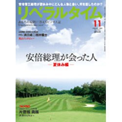 月刊 リベラルタイム 2016年 11月号 [雑誌]