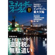 エネルギーフォーラム 2016年 10月号 [雑誌]
