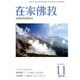 在家仏教 2016年 11月号 [雑誌]
