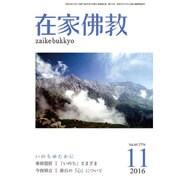 在家仏教 2016年 11月号 [雑誌]