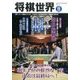 将棋世界 2016年 11月号 [雑誌]