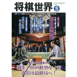将棋世界 2016年 11月号 [雑誌]