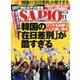 SAPIO (サピオ) 2016年 11月号 [雑誌]