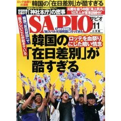 SAPIO (サピオ) 2016年 11月号 [雑誌]