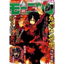 週刊 モーニング 2016年 10/20号 No.45 [雑誌]